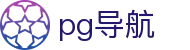 pg导航